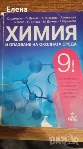 Учебник по химия и ООС за 9 клас - ППО, снимка 2 - Учебници, учебни тетрадки - 51278708