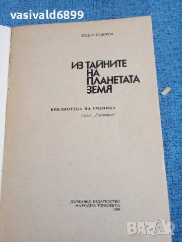 Тодор Тодоров - Из тайните на планетата Земя , снимка 4 - Българска литература - 47906709