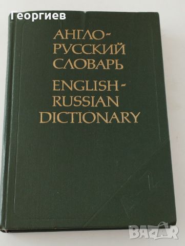 Английско -руски речник 604 стр.с твърди корици 
