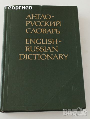 Английско -руски речник 604 стр.с твърди корици , снимка 1 - Чуждоезиково обучение, речници - 46021625