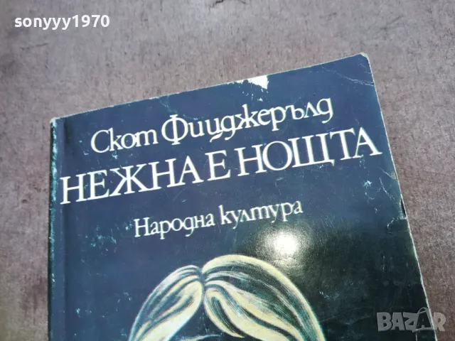 НЕЖНА Е НОЩТА 1810241442, снимка 2 - Художествена литература - 47631741