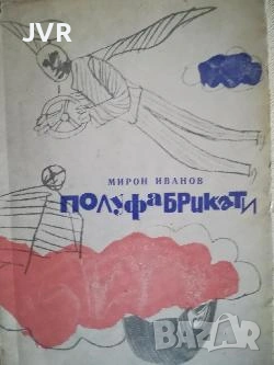 Разпродажба на книги по 2.50 евро за брой., снимка 16 - Българска литература - 53669036