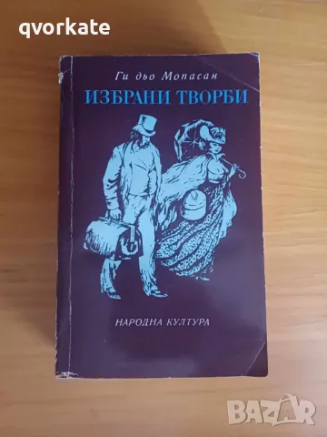 Избрани творби-Ги дьо Мопасан, снимка 1 - Художествена литература - 49243539