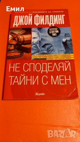 Книга " Не споделяй тайни с мен"