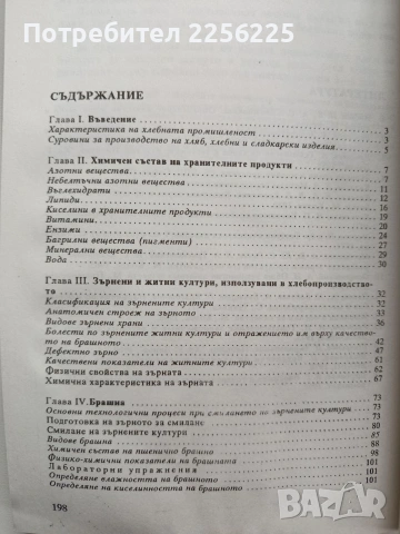 Суровини и материали за производство на хляб, хлебни и сладкарски изделия, снимка 9 - Специализирана литература - 53933389