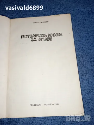 Петър Саралиев - Готварска книга за мъже , снимка 7 - Специализирана литература - 47553956