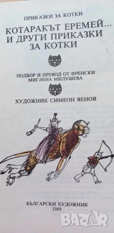 Котаракът Еремей Приказки за котки - Сборник, снимка 2 - Детски книжки - 46778725