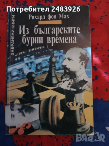   Из българските бурни времена В най-тъмна Европа                                                 , снимка 1 - Специализирана литература - 47161314