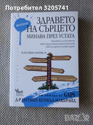 Здравето на сърцето минава през устата от Наташа Кембъл-Макбрайд, снимка 1 - Специализирана литература - 45202210