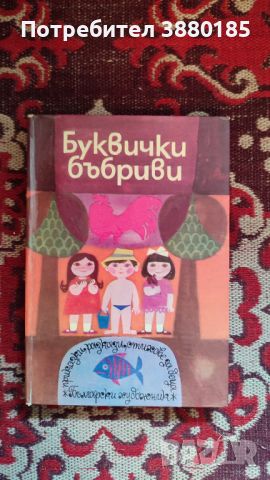 Буквички бъбриви - детска книжка