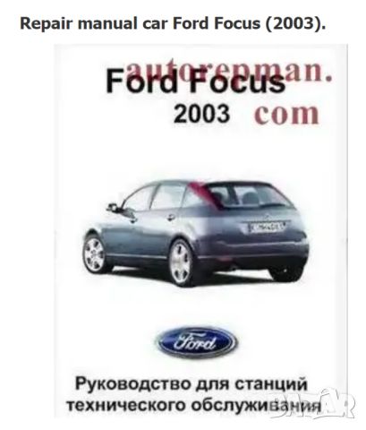 Форд Фокус-6 модела.Ръководства за техн.поддръжка и ремонт/на СD /                , снимка 2 - Специализирана литература - 46656946