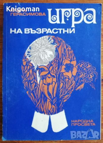 Игра на възрастни, Клара Герасимова, снимка 1 - Българска литература - 46810073