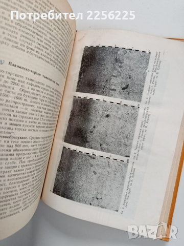 Почвознание, снимка 9 - Специализирана литература - 53949898