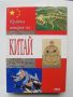 Книга Кратка история на Китай - Джон Кинг Феърбанк, Мърл Голдман 2013 г., снимка 1 - Други - 45806525