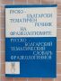 Руско-български речник на фразеологизмите, снимка 1 - Чуждоезиково обучение, речници - 45556619