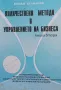 Количествени методи в управлението на бизнеса. Книга 1-2 Бойко Атанасов, снимка 2