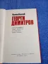 Камен Калчев - Георги Димитров , снимка 4