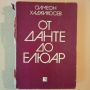 От Данте до Елюар - Симеон Хаджикосев, снимка 1