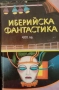 Фантастика - сборници с разкази , снимка 4