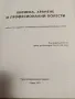 УЧЕБНИК ПО МЕДИЦИНА-Хигиена,хранене и професионални болести, снимка 2