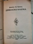 Дяволска клопка-Джейн Ан Кренц , снимка 3
