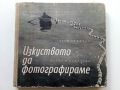 Изкуството да фотографираме - Асен Кемилев - 1962г., снимка 1 - Енциклопедии, справочници - 45566003