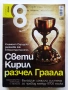 Списание "8" - 2011 /12г., снимка 9