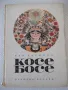 Книга "Косе Босе - Ран Босилек" - 132 стр. - 1, снимка 1