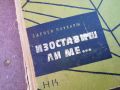 ИЗОСТАВИШ ЛИ МЕ...КНИГА 0804240808, снимка 2