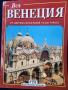 Венеция - 3 пътеводителя:"Искусство и История Венеции" / "Венеция -все о городе"/мини гид 50 цв.фото, снимка 9