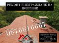 ОТСТРАНЯВАНЕ НА ПОКРИВНИ ТЕЧОВЕ-0876816667, снимка 14