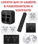 СКРИТИ WiFi IP КАМЕРИ в различни устройства и предмети, снимка 3