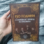 150г Славейков превод на Библията
