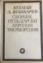 Сборник От Български Народни Умотворения Том 1 - Кузман Шапкарев, снимка 2