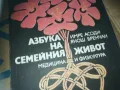 азбука на семейния живот-книга 3009241533, снимка 4