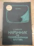 Книга "Наръчник на телевизионния зрител-И.Щърбанов"-280 стр., снимка 1