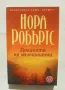 Книга Долината на мълчанието - Нора Робъртс 2008 г., снимка 1