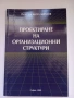 Проектиране на организационни структури, снимка 1