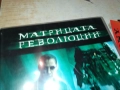 МАТРИЦАТА РЕВОЛЮЦИЯ-2 ДИСКА 1909252043, снимка 8
