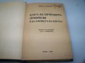 Дейл Карнеги "Как да печелим приятели" издание 1938г., снимка 1