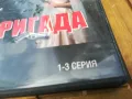 БРИГАДА 1-3 ДВД 0705251334, снимка 5