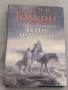 Берен и Лутиен Дж. Р. Р. Толкин, снимка 1