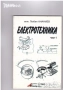 машиностроене кранове електротехника икономика Книги на руски техническа сборник задачи математика , снимка 12