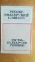 Русско-болгарский словарь, снимка 1 - Чуждоезиково обучение, речници - 45557160