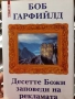 Десетте божи заповеди на рекламата - Боб Гарфийлд, снимка 1