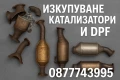Изкупуване на Катализатори и DPF-Филтри, снимка 2