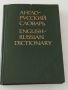 Английско -руски речник 604 стр.с твърди корици , снимка 1 - Чуждоезиково обучение, речници - 46021625