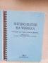 Физиология на човека,Арсо,2015г, снимка 2