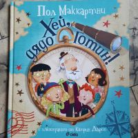 Хей, дядо Готин! - Пол Маккартни , снимка 1 - Детски книжки - 45874883