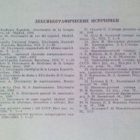 Испанско-руски речник, снимка 4 - Енциклопедии, справочници - 45207688